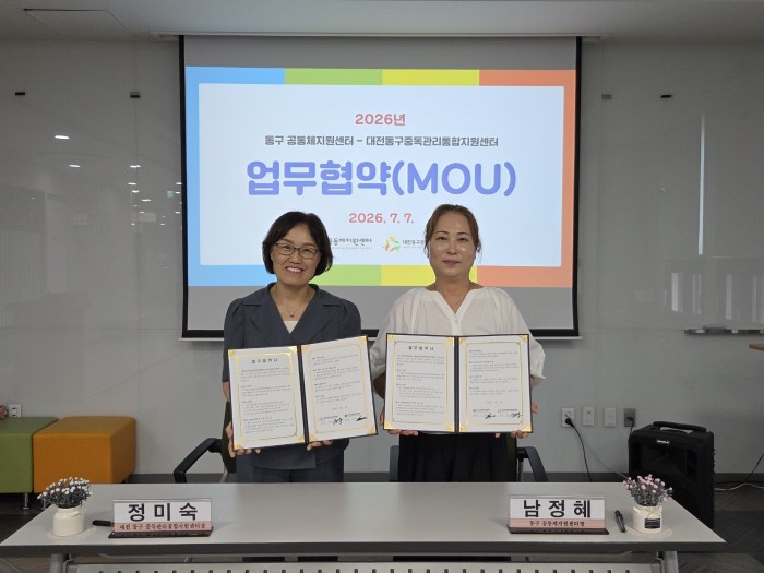 대전동구중독관리통합지원센터 업무협약(MOU) 체결