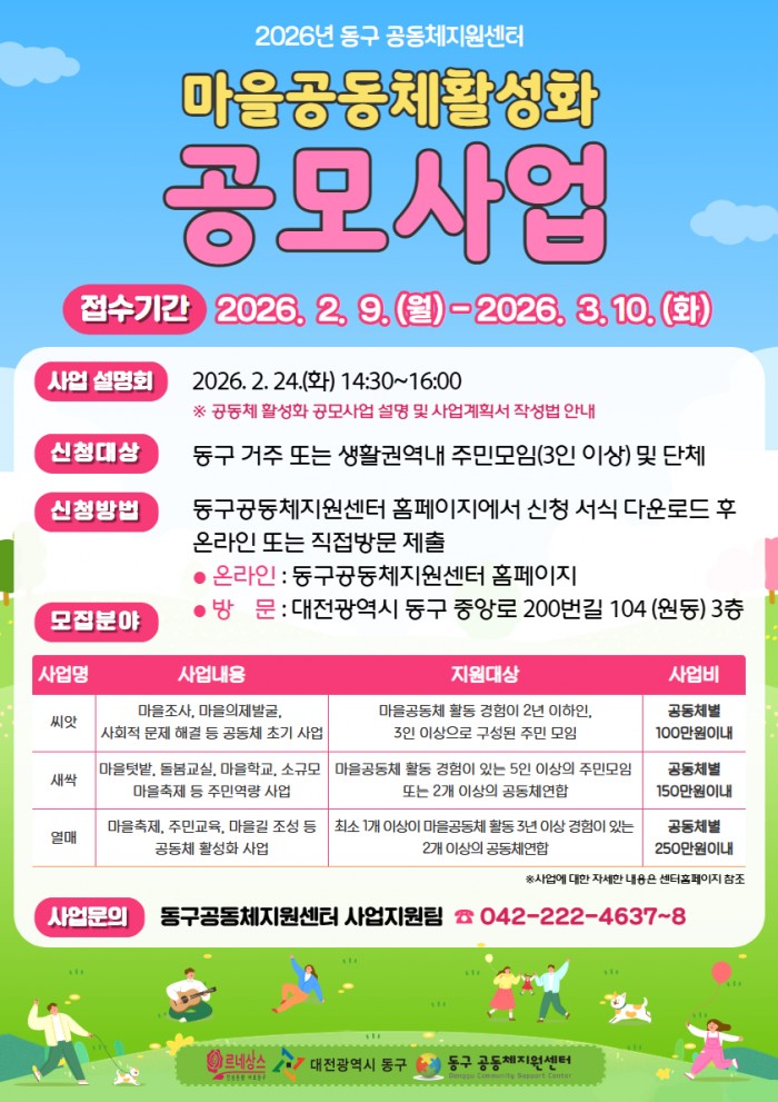 2026년 동구 마을공동체 활성화 공모사업 