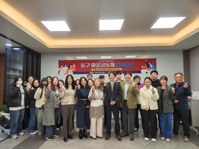 2025년 동구 마을공동체 컨퍼런스