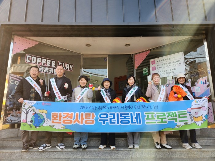 [2025년 자율적인 주민 프로그램 운영] '환경사랑 우리동네 프로젝트'