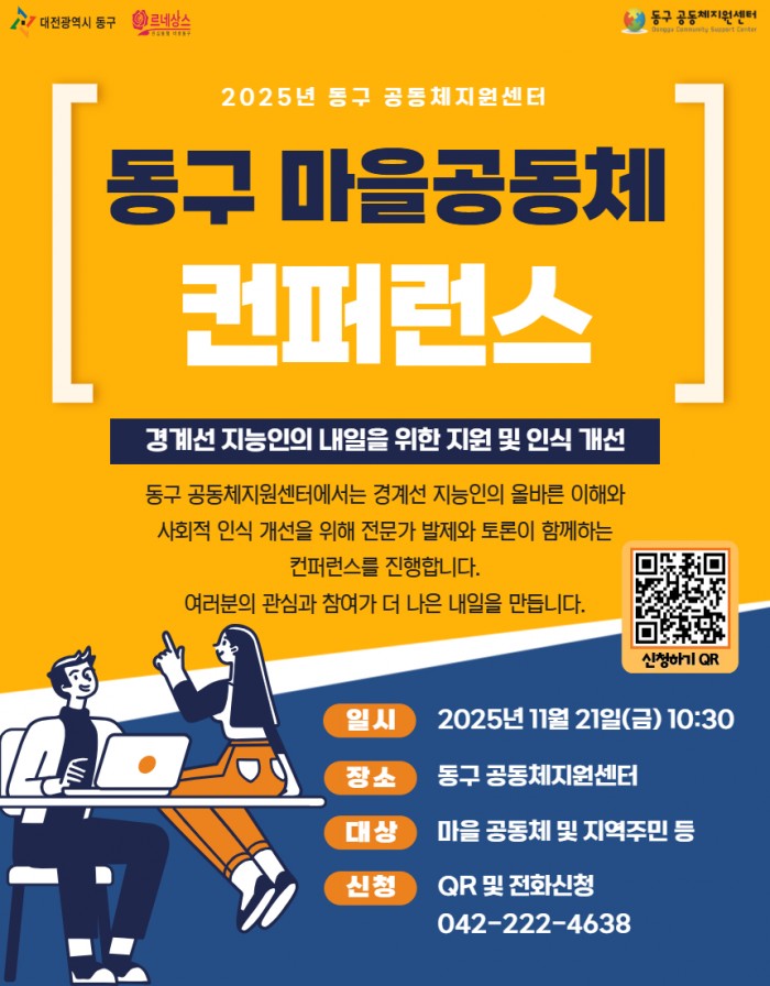[공지] 2025년 동구 마을공동체 컨퍼런스
