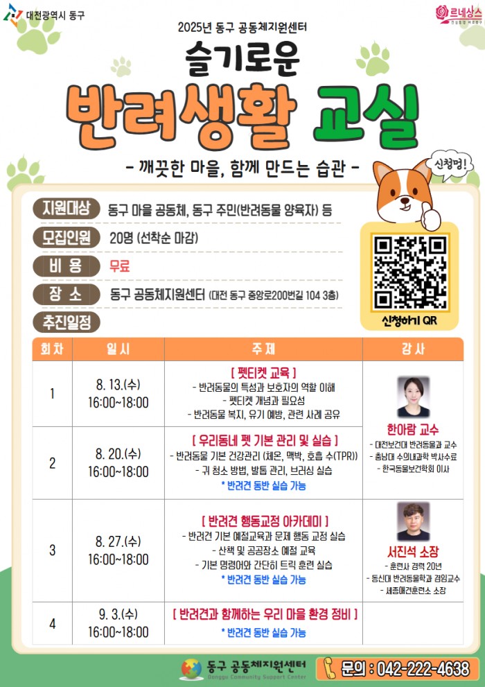 2025년 우리가 만드는 마을 - 슬기로운 반려생활 교실 참가자 모집