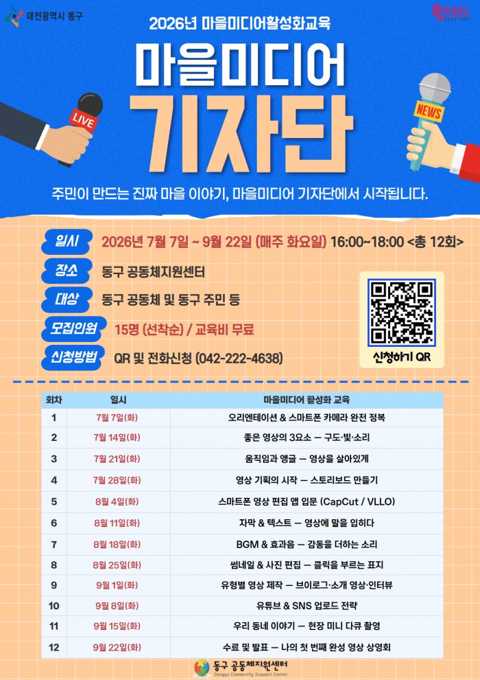 2026년 마을미디어활성화교육 「마을미디어 기자단」모집! 