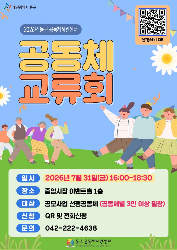 2026년 공동체 교류회 개최 